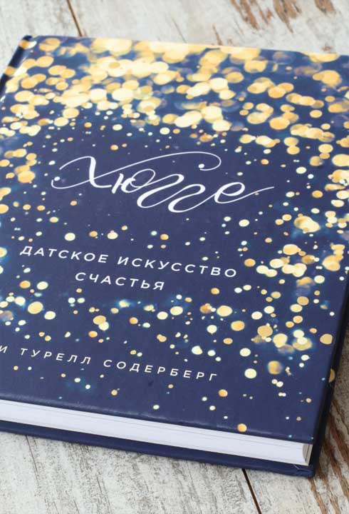Що позитивного несе філософія «хюгге»?