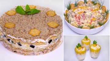 3 САЛАТА на Праздничный Стол из 1 Куриной Грудки ☆ Три САЛАТА на Новый год, в которые вы влюбитесь!