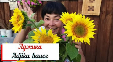 Аджика. Adjika Sauce.Аджика – приправа кавказской кухни.