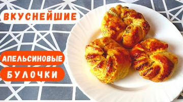 Апельсиновые Булочки с Маком! Из Дрожжевого Теста! Такие ароматные!