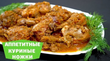 Аппетитные КУРИНЫЕ ГОЛЕНИ - Быстро и вкусно! Курица в скороварке