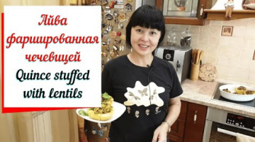 Айва фаршированная чечевицей.Quince with lentils.