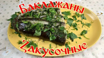 Баклажаны Закусочные. Великолепная Закуска на Любой Стол!!!