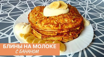 Банановые Блинчики к Масленице!