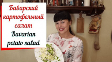 Баварский картофельный салат.Bavarian potato salad.