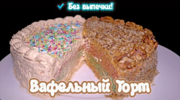 Без выпечки! ВАФЕЛЬНЫЙ ТОРТ ДВА В ОДНОМ за 15 минут! Из простых ингредиентов