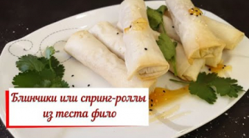 Блинчики или спринг-роллы из теста фило .