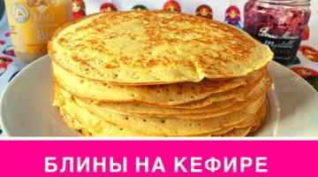 БЛИНЫ НА КЕФИРЕ С Кипятком. Выпечка к ЧАЮ НА Скорую Руку ! БЛИНЫ С ДЫРОЧКАМИ.