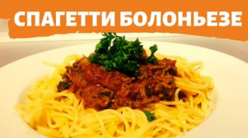 БОЛОНЬЕЗЕ. СПАГЕТТИ БОЛОНЬЕЗЕ. КАК ВКУСНО ПРИГОТОВИТЬ МАКАРОНЫ. Что приготовить на Обед
