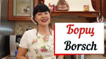 Борщ. Вкуснейший рубиновый борщ. Borsch.