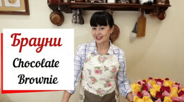 Брауни. Нежный пирог с шоколадом и орехами.Brownie chocolate.