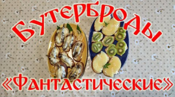 Бутерброды "Фантастические". Рецепт безумно вкусных бутербродов!