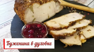 Буженина в духовке. Запекаем в кулинарном рукаве.