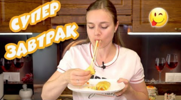 БЫСТРЫЙ Чудо ЗАВТРАК без хлопот! ВКУСНОЕ начало удачного дня! Простой рецепт!