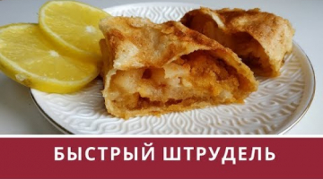 Быстрый грушевый штрудель
