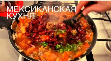 ЧИЛИ КОН КАРНЕ. Мексиканская Кухня .КАК ПРИГОТОВИТЬ ЧИЛИ КОН КАРНЕ. Ужин для всей семьи