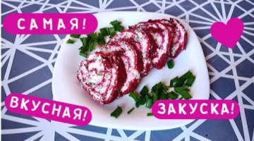 Что Можно Приготовить из СВЕКЛЫ? Свекольный Рулет с Творогом и Чесноком!