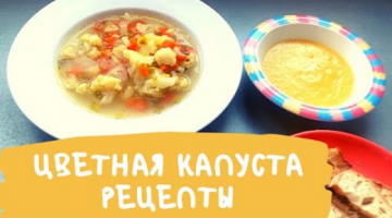 ЦВЕТНАЯ КАПУСТА Рецепты ??  Суп из Цветной Капусты + Плюс Бонус Рецепт КРЕМ СУП. CAULIFLOWER