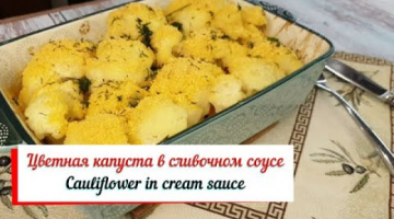 Цветная капуста в сливочном соусе. Cauliflower in cream sauce.