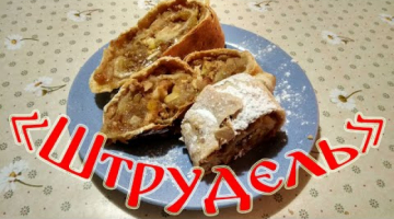Деревенский "Штрудель" Простой Рецепт!!!