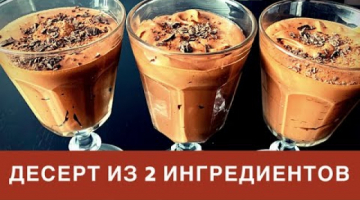 ДЕСЕРТ ИЗ 2 ИНГРЕДИЕНТОВ ? Шоколадный Десерт ? Десерт без выпечки