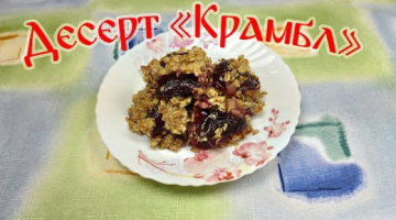 Десерт "Крамбл"! Рецепт Приготовления Десерта Крамбл!!!