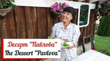 Десерт "Павлова". The Dessert "Pavlova". Пирожное "Павлова"- роскошный десерт