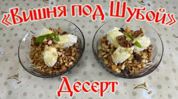 Десерт "Вишня под Шубой". Очень Вкусный Десерт!!!