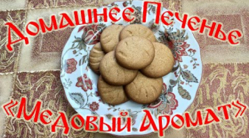 Домашнее Печенье "Медовый Аромат".