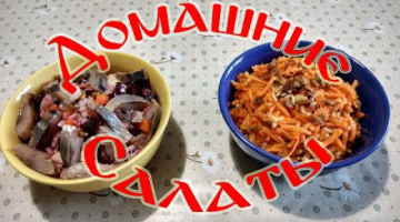 "Домашние Салаты" Семейный Рецепт!