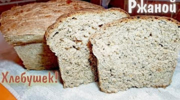 Домашний РЖАНОЙ ХЛЕБ, без яиц | Простой рецепт!