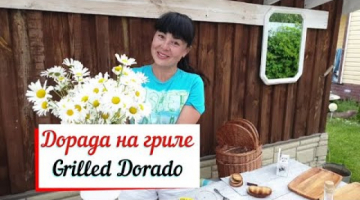 Дорада на гриле.Grilled Dorado.Запекаем рыбу на гриле.