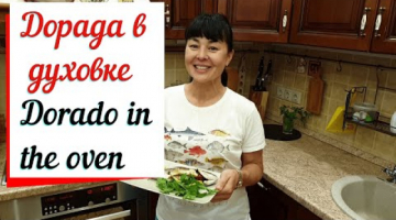 Дорада в духовке легкий рецепт запеченной рыбы  & Dorado in the oven