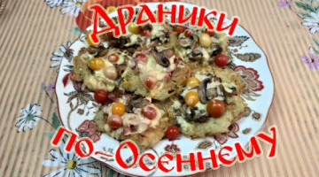 "Драники". Очень Вкусно и Просто!!!