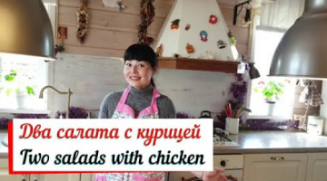 Два салата с курицей и ананасом.Two salads with chicken and pineapple.