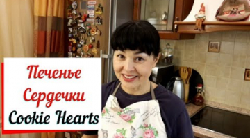 Двухцветное печенье сердечки. Cookie hearts. Печенье к дню влюбленных.