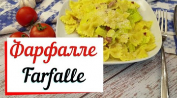 Фарфалле бабочки.Farfalle со шпеком , пореем в сливочным соусом.