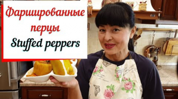 Фаршированные перцы с мясом и рисом.  Stuffed peppers