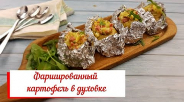 Фаршированный картофель в духовке.