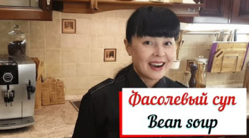 Фасолевый суп с пряностями.Bean soup