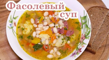 ФАСОЛЕВЫЙ СУП ☆ Самый вкусный Суп с Фасолью! Обалденный суп из Фасоли (без вздутия)