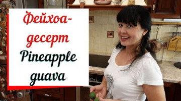 Фейхоа протертое с сахаром. Feijoa.