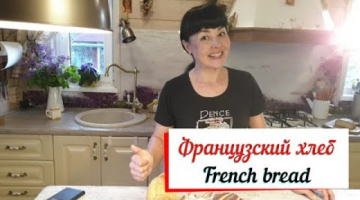Французский хлеб. French bread. Хлеб в хлебопечке.
