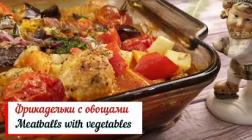 Фрикадельки с овощами.