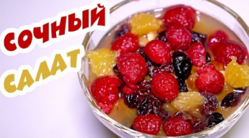 ФРУКТОВЫЙ САЛАТ "Витаминка" | Легкий диетический десерт