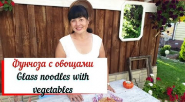 Фунчоза с овощами. "Glass" noodles with vegetables. Корейский салатик с фунчозой.