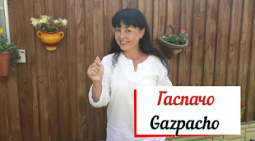Гаспачо.Gazpacho-tomato soup.Испанский томатный суп.