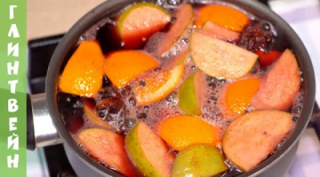 ГЛИНТВЕЙН из Красного Вина | Простой домашний рецепт ОЧЕНЬ ВКУСНОГО глинтвейна