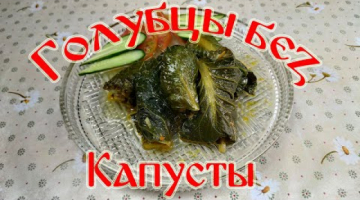 Голубцы Без Капусты!!! Быстро и Очень Вкусно!!!