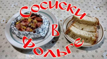 Горячая Закуска "Сосиски в Фольге"